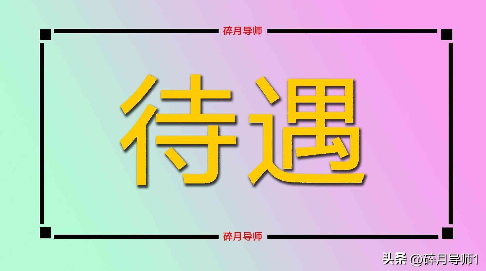 75到85岁老人补贴政策（2024 年 70 岁到 80 岁老人补贴发放差异及领取条件解析）(图6)