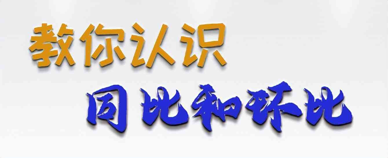 环比和同比区别在哪（让我们搞清“同比”与“环比”，让你的报告不再混乱）(图1)