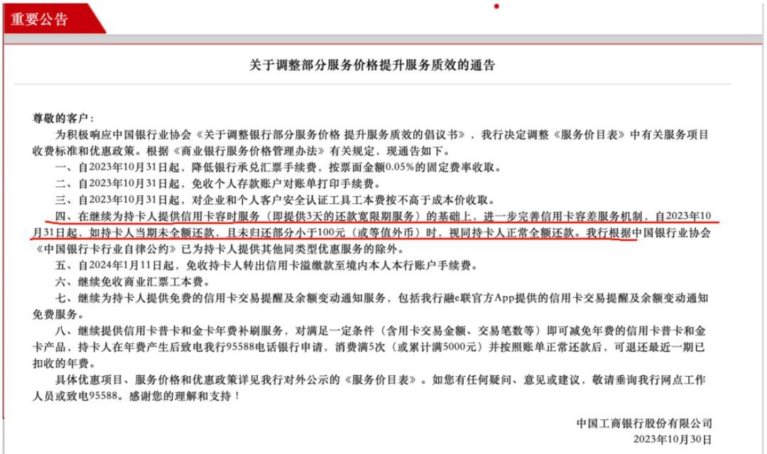 信用卡还款最新政策消息（​银行良心发现？多家银行公告信用卡未还100元内视同全额还款）(图2)