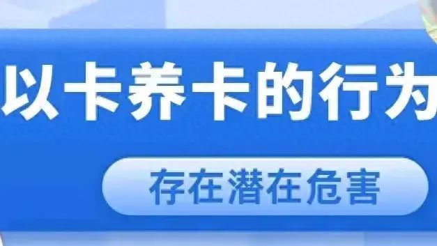 停息挂账2024新规定（2024年信用卡“以卡养卡”的行为存在潜在危害，别再“倒”了！）(图1)