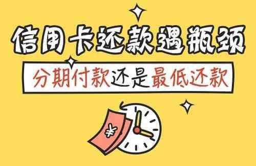 中信银行信用卡还款方式（信用卡最低还款和分期还款，哪一个更划算）(图1)