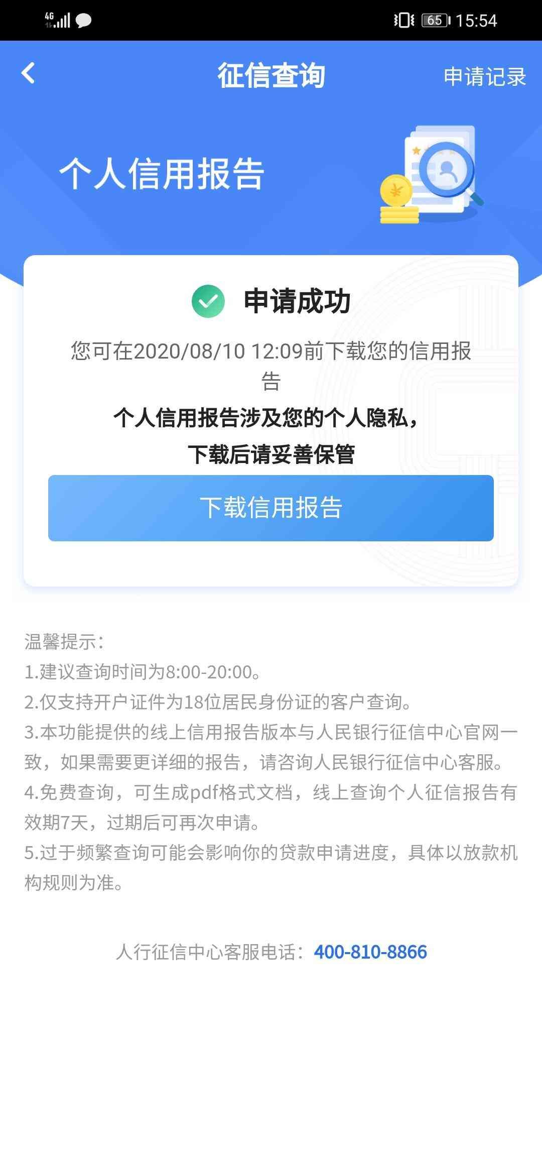 中国银行可以打征信报告吗（不想跑银行查征信？那就使用中国银行APP征信查询吧）(图5)