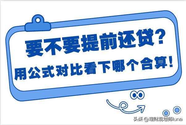 提前还贷计算器（提前还贷到底合不合算？手把手教你对比计算公式）(图1)