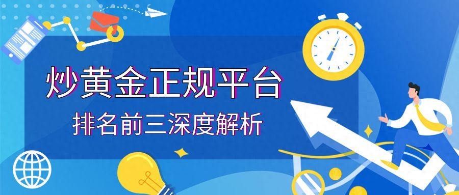 期货黄金正规交易平台（炒黄金正规平台排名前三深度解析）(图1)