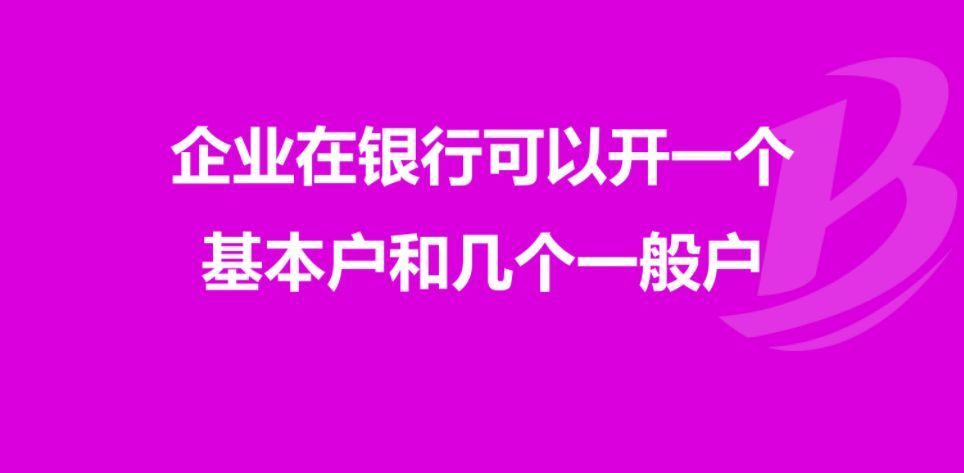 一般账户和基本账户的区别（作为公司老板还是分不清对公账户的基本户和一般户的区别）(图1)