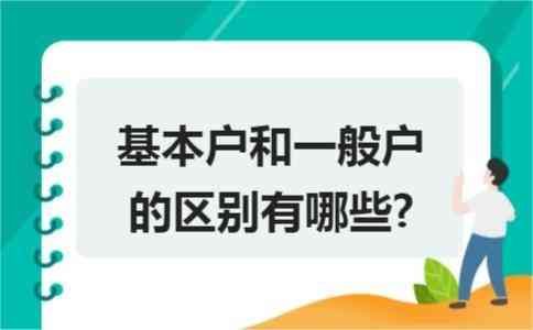 一般账户和基本账户的区别（作为公司老板还是分不清对公账户的基本户和一般户的区别）(图4)