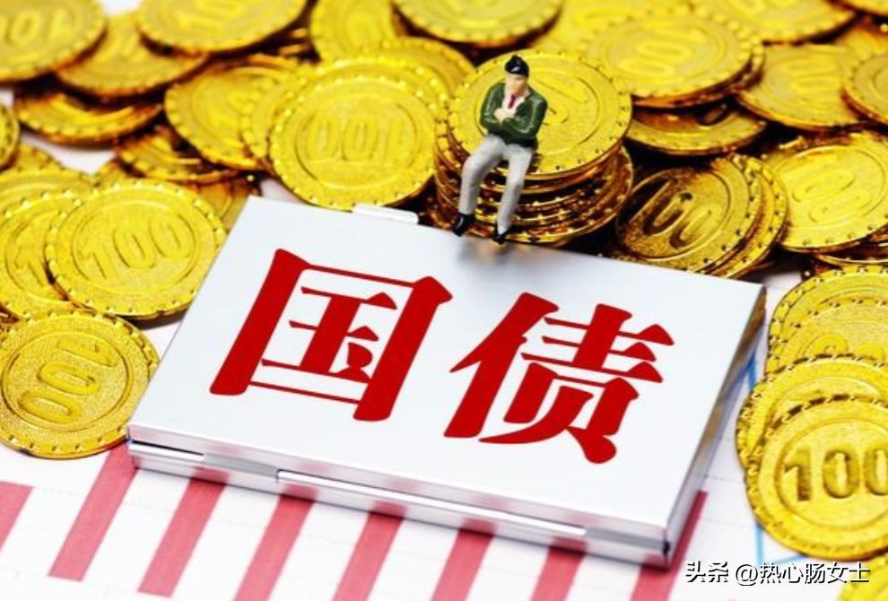 10万国债一年多少利息（万亿国债来了！提前告诉你，普通人怎么买？买10万的利息有多少）(图3)