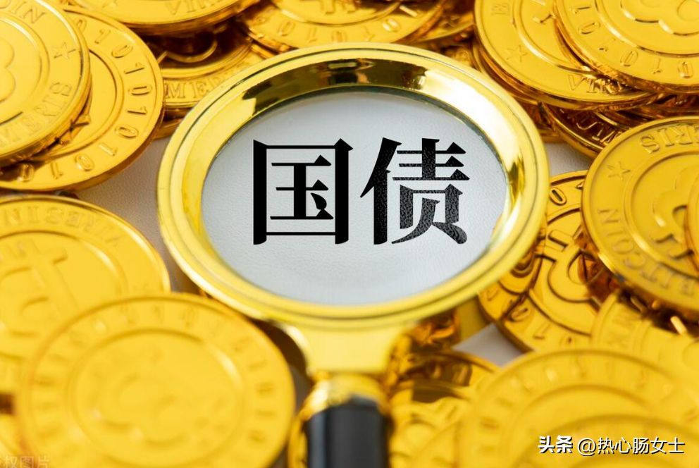 10万国债一年多少利息（万亿国债来了！提前告诉你，普通人怎么买？买10万的利息有多少）(图8)