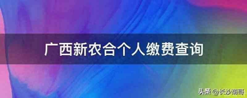 新农合医保网上缴费怎么交（新农合个人缴费查询（详解新农合个人缴费查询12333））(图1)