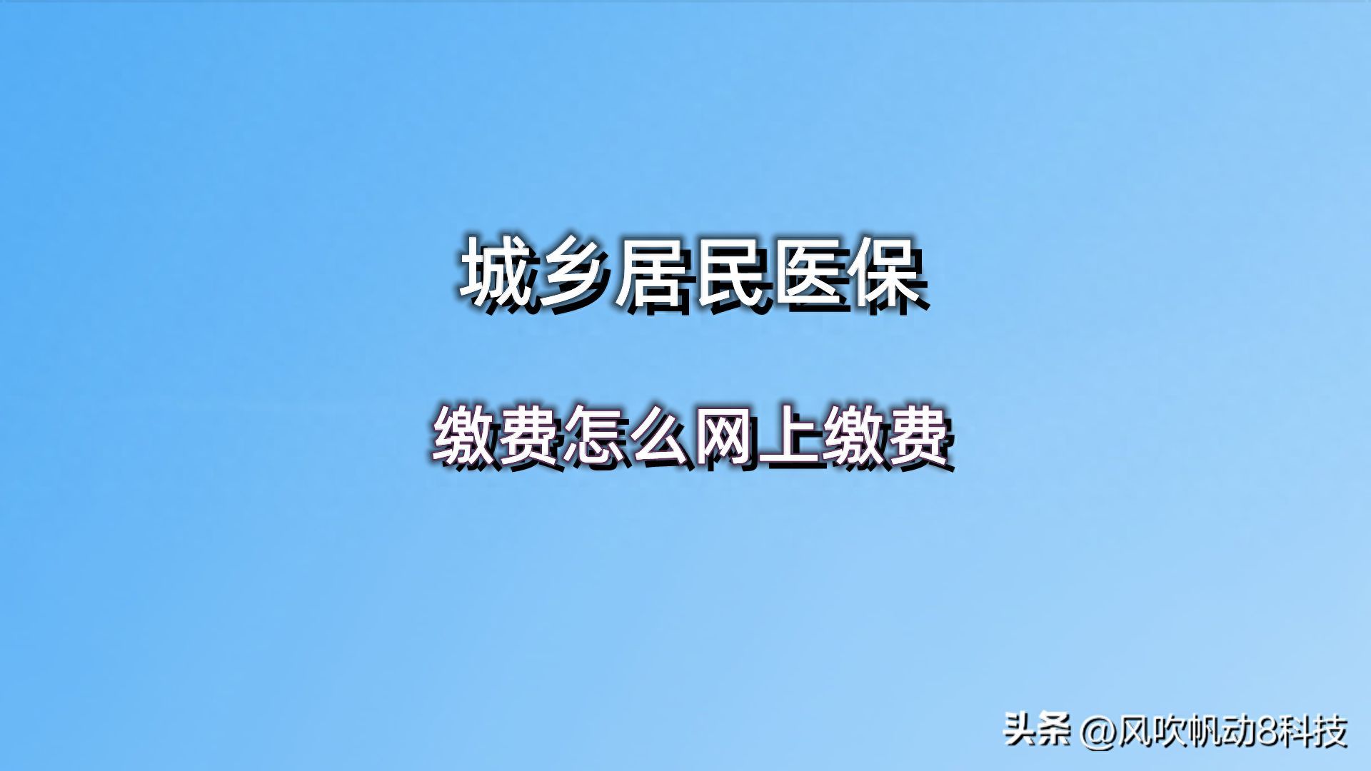 新农合医保网上缴费怎么交（城乡居民医保缴费怎么网上缴费，1分钟轻松学会，教程来了）(图1)