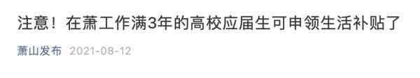 应届毕业生就业补助金（最高30000元，这些毕业生可领补贴！多地最新通知）(图4)