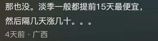 机票什么时候买最便宜（终于知道什么时候买机票最便宜了，看完网友的分享，感觉精准踩坑）(图16)