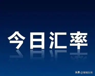 美元兑人民币最高汇率（8月6日)美元兑人民币中间价7.1318！1元人民币汇率一览表！）(图1)