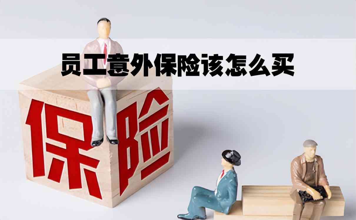 员工意外险怎么买（企业如何为员工购买意外险？）(图1)