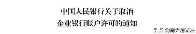 基本存款账户编号是什么（国家正式取消一个证 7月22日起 这样转账将严查）(图4)