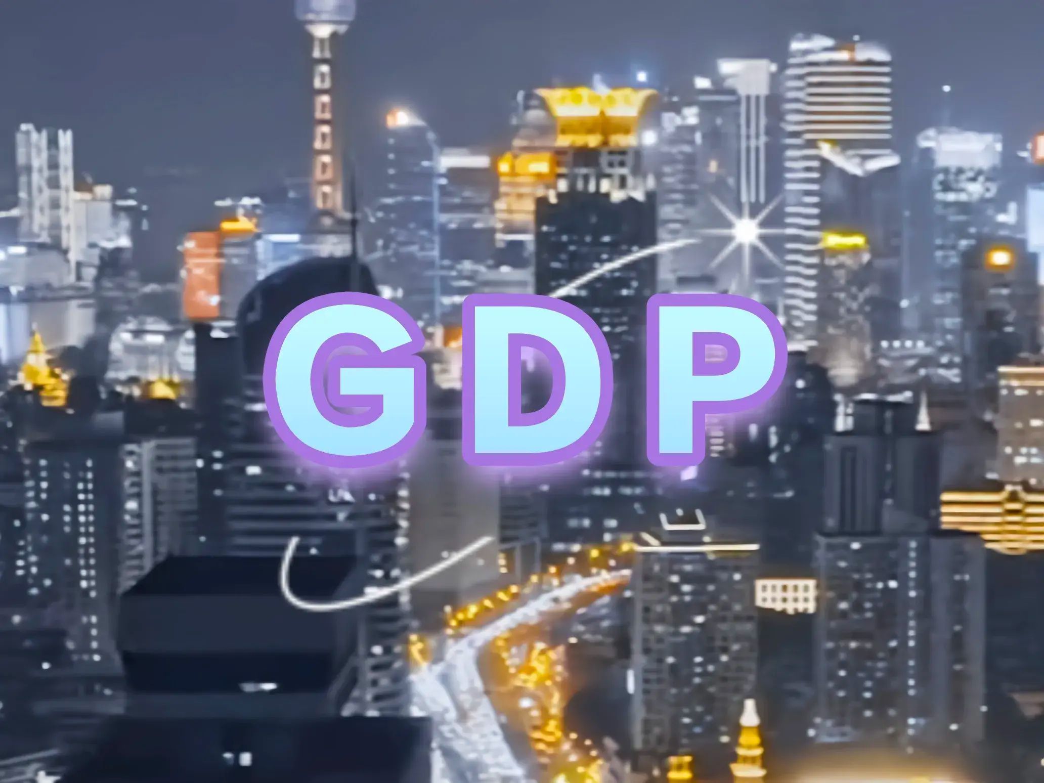 国内生产总值的含义是什么（国内生产总值（GDP）：理解与评估）(图1)