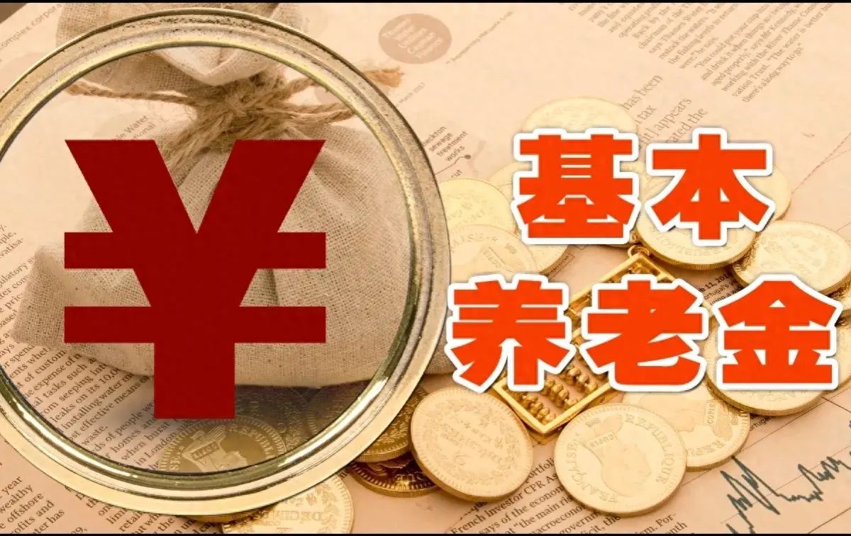 基础养老金是什么意思（正确理解养老金的几个概念，基础养老金不等于基本养老金）(图1)