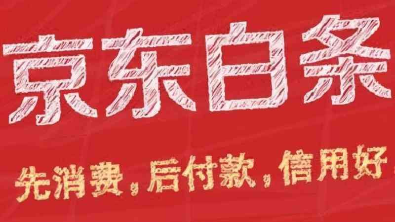 京东白条可逾期多少天（京东白条逾期后会上征信是真的吗？）(图1)