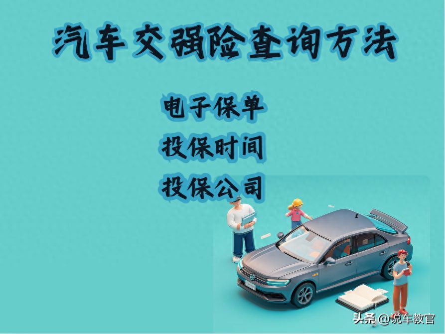 保单查询入口（查交强险保单电子版怎么查询？如何查询交强险投保公司？）(图1)