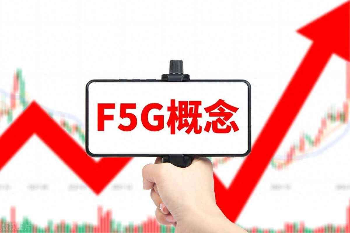 5g概念股龙头一览（F5G概念股龙头名单涉及哪些公司（附排名））(图1)