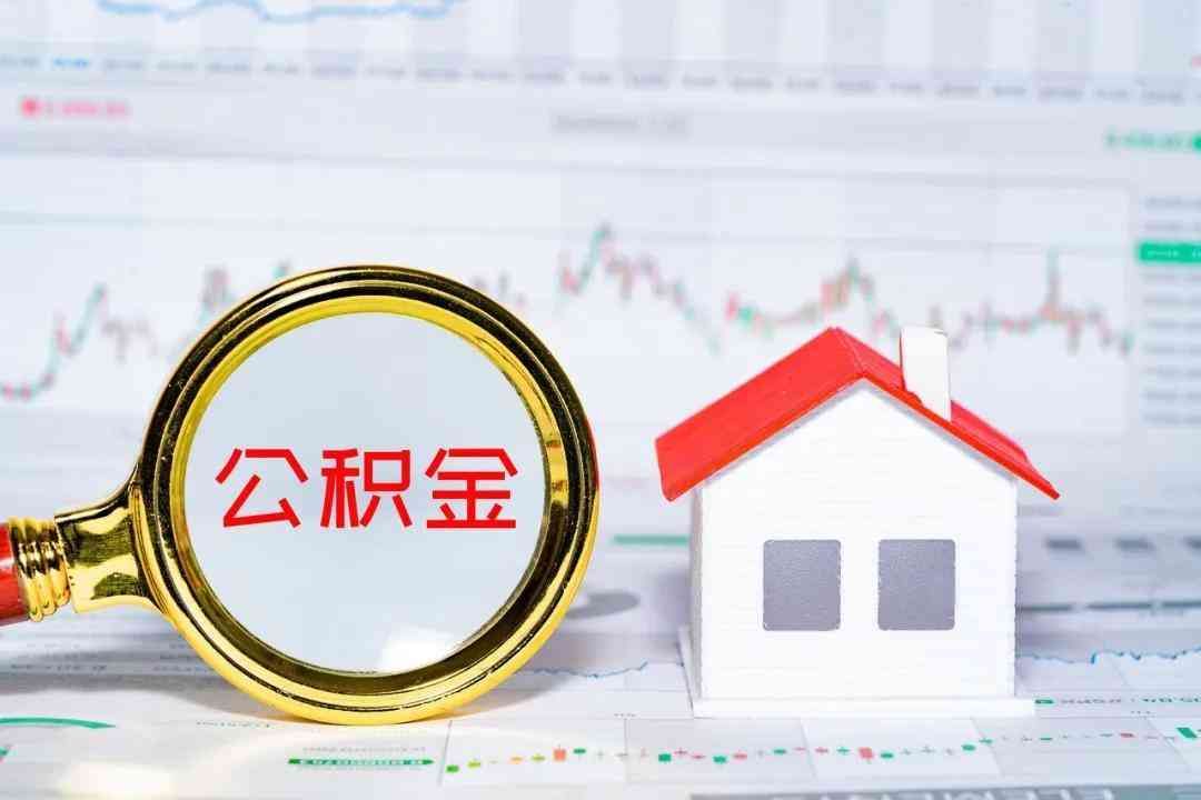 住房公积金最低标准（住房公积金缴存基数及比例2024年， 长寿区职工月缴存额最低是多少）(图9)