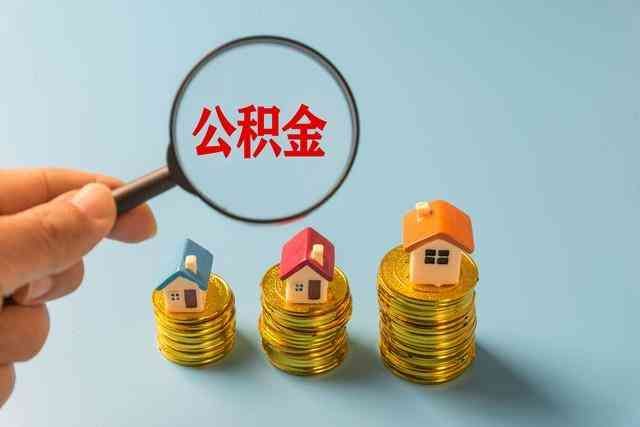 住房公积金最低标准（2024年连江县公积金缴存基数调整， 职工月最低缴存基数是多少呢？）(图8)