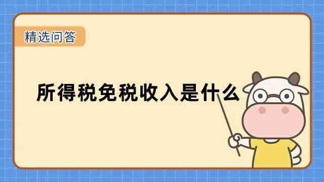 企业所得税免税收入（老黎说税：企业所得税业务中的免税收入解析）(图1)