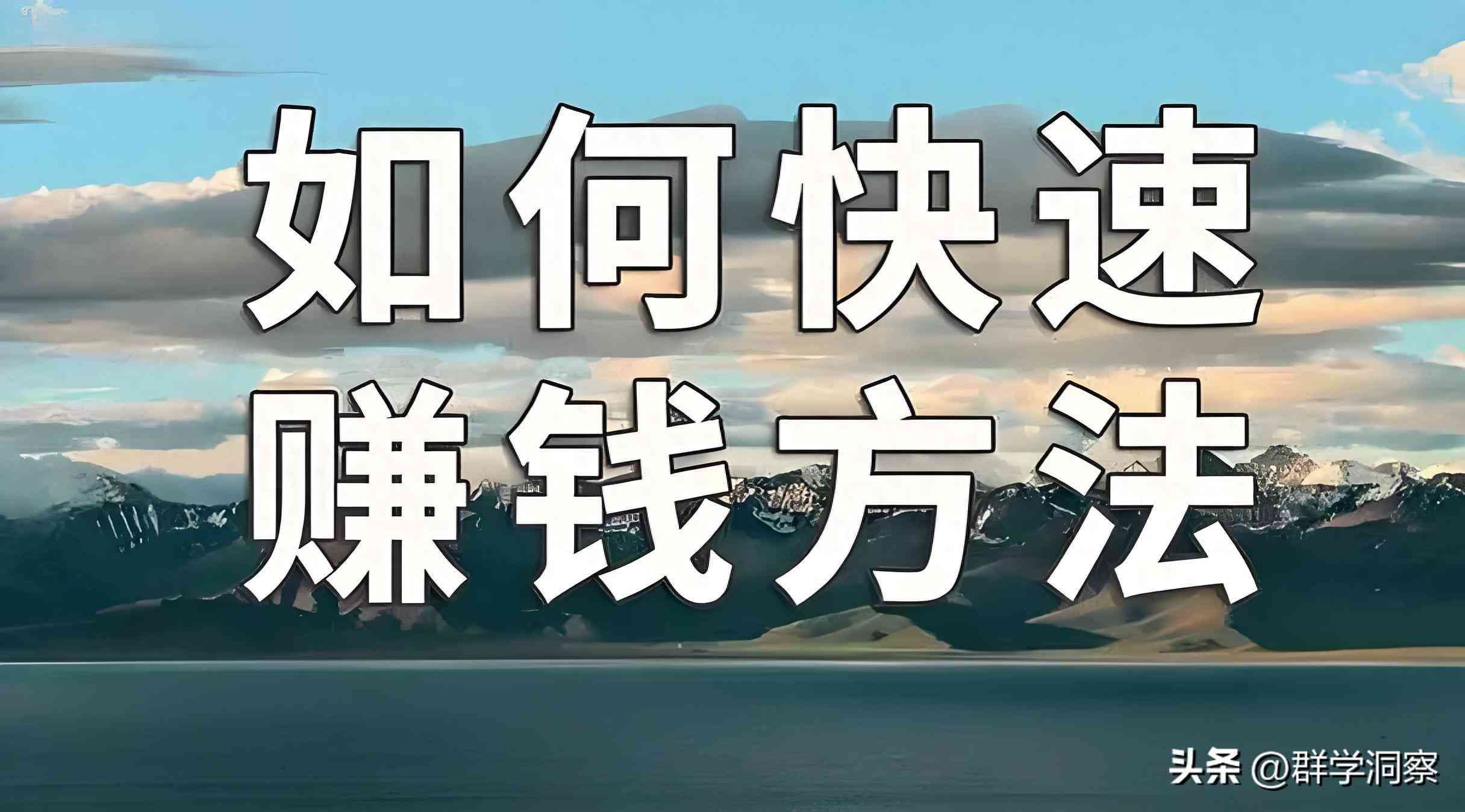 如何赚钱比较快（赚钱最快的4种方式,每一种方式都能让你致富）(图1)