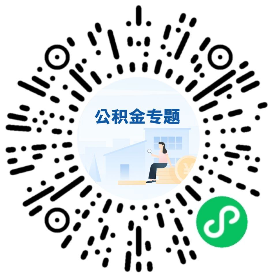 个人公积金余额查询（公积金查余额、查明细，办理转移接续……这里“一站式”搞定）(图1)