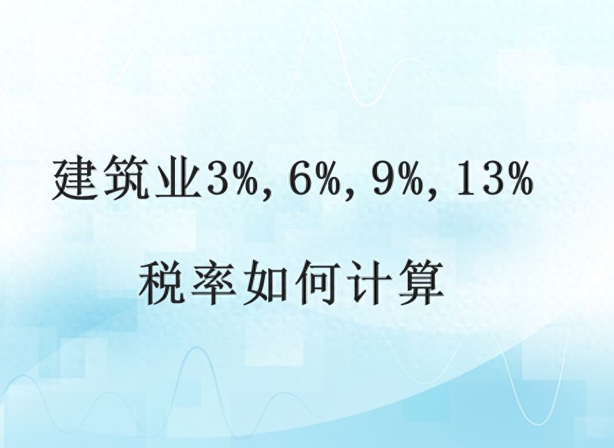 13%税率怎么算（建筑业3%,6%,9%,13%税率如何计算）(图1)