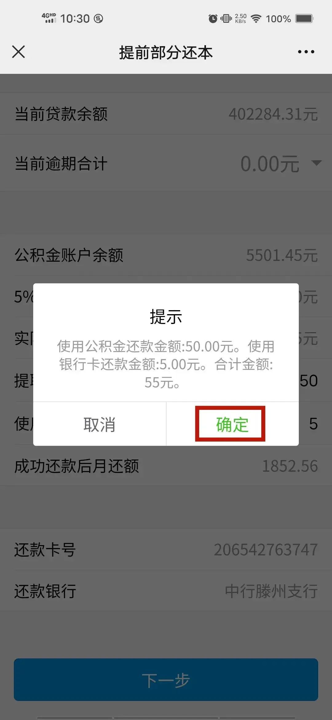 公积金提前还款（公积金贷款提前还本操作指南--手机公积金APP渠道）(图3)