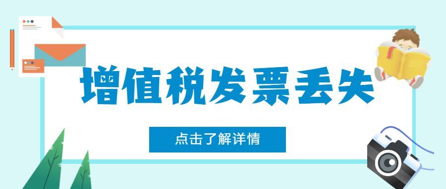 增值税专用发票丢失了要怎么处理（增值税专用发票丢失，怎么办？）(图1)