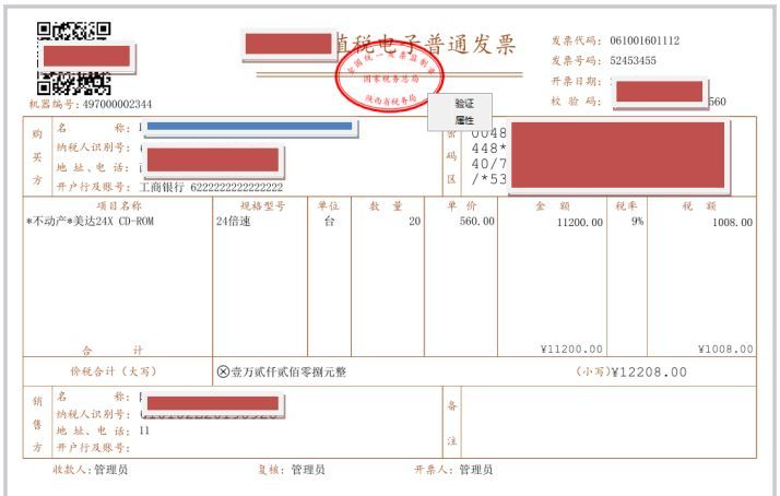 增值税电子普通发票（认识最新版的电子普通发票）(图7)