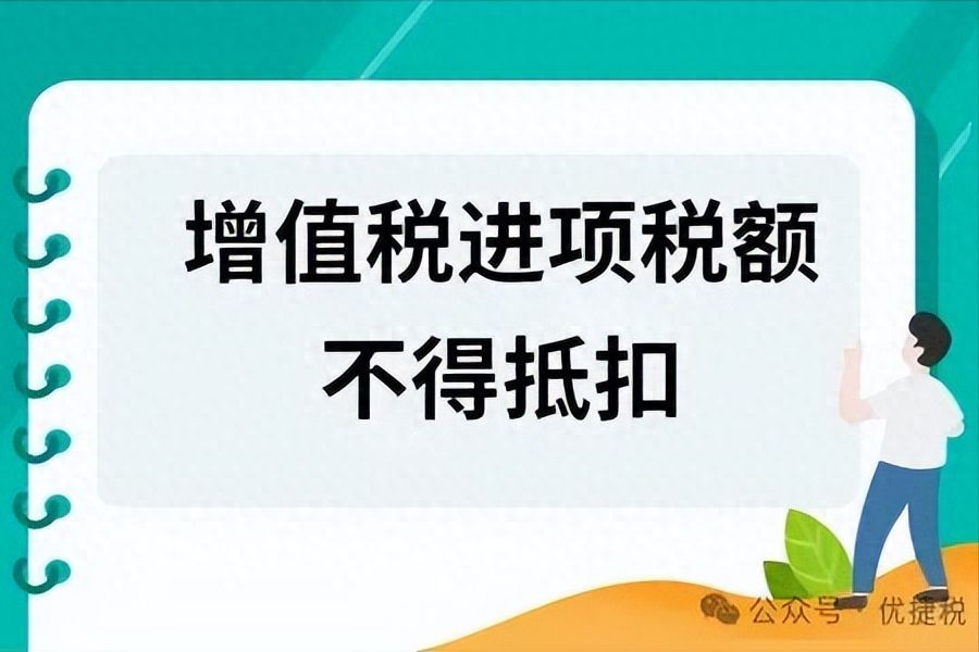 增值税进项税额（什么？“ 增值税 ” 进项税额不能抵扣 ？原因竟是如此 ！）(图1)