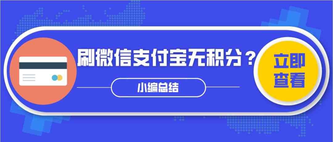 特约快捷消费是什么意思（用信用卡刷微信、支付宝有无积分？看这里）(图1)