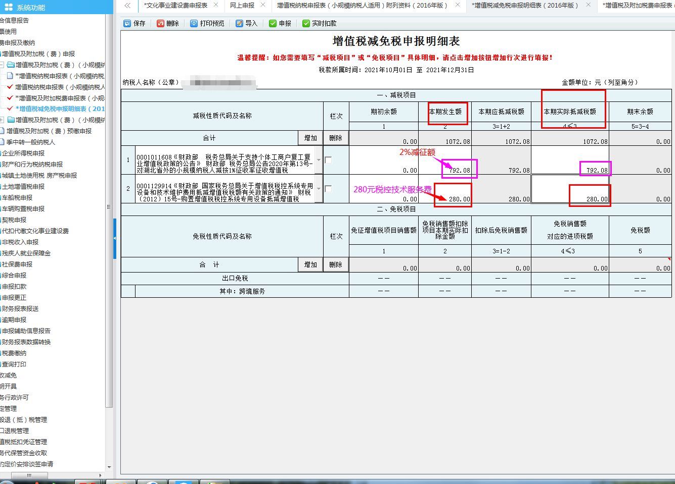 税控盘维护费280怎么抵（税控系统专用设备费用以及技术维护费如何抵减）(图4)