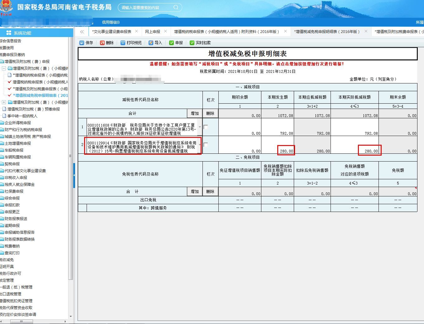 税控盘维护费280怎么抵（税控系统专用设备费用以及技术维护费如何抵减）(图5)