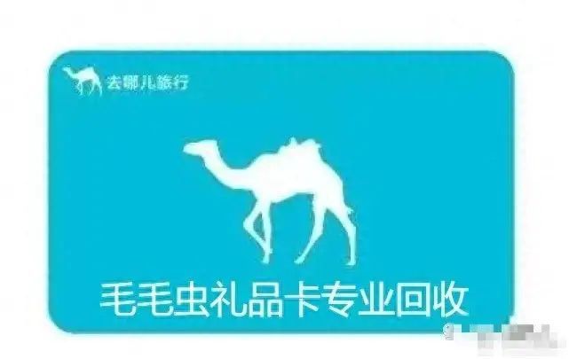 礼品卡怎么用（去哪儿礼品卡使用方法分享）(图1)