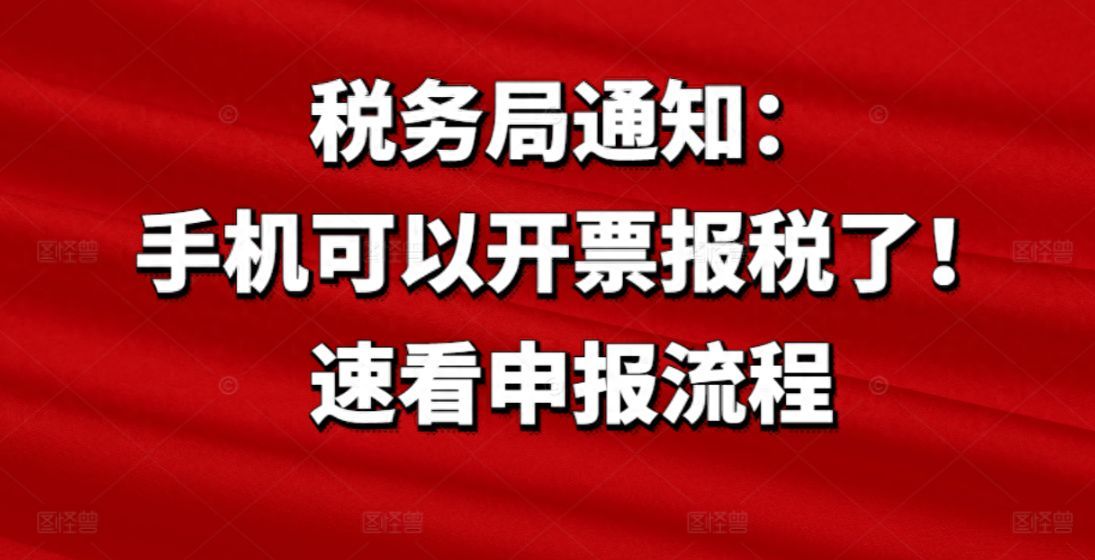 电子税务局报税操作流程（税务局通知：手机可以开票报税了！速看申报流程）(图1)