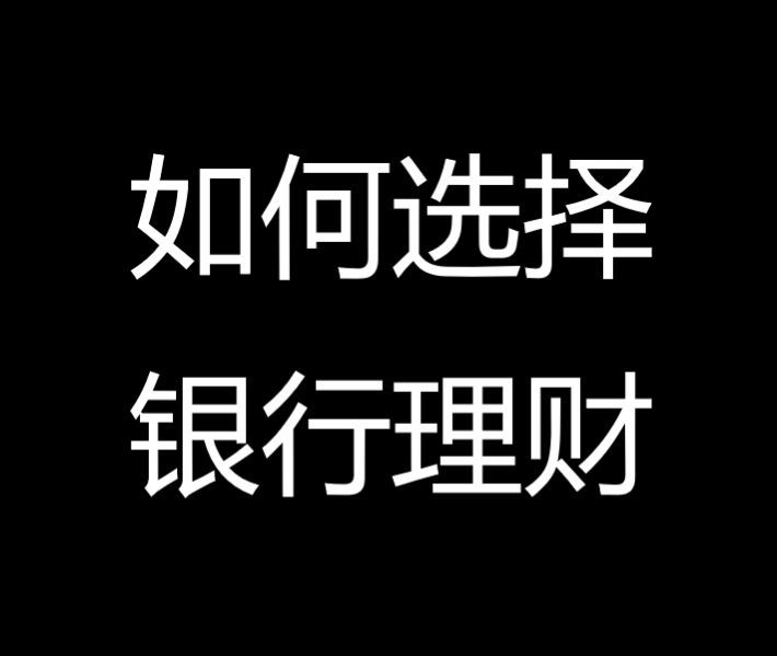 银行理财的收益是怎么算的（理财课堂：银行理财收益率怎么算？风险高不高？一篇文章解答）(图1)