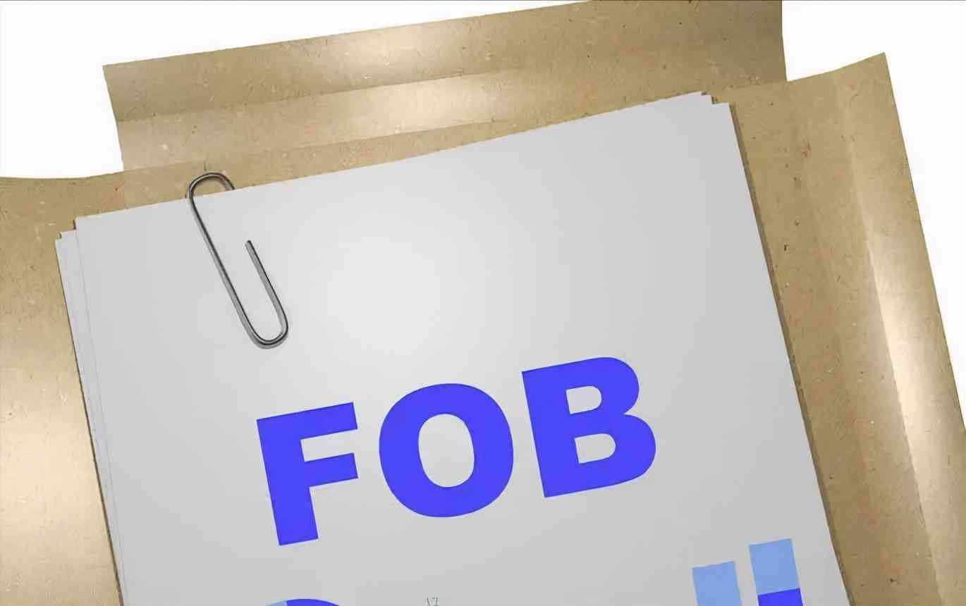 fob价是什么意思（FOB是什么意思？FOB的计算和风险有哪些？）(图1)