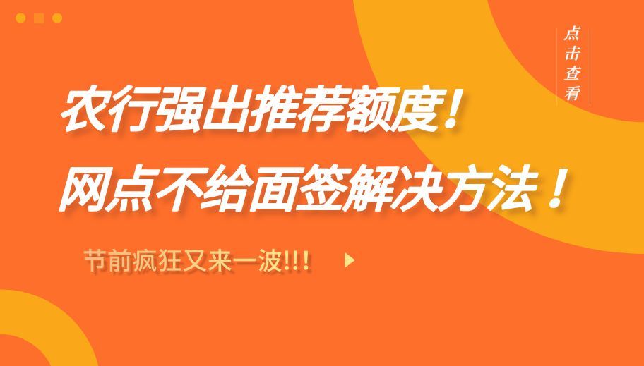 农行已批卡网点不让领（节前疯狂又来一波：农行强出推荐额度+网点不给面签解决办法）(图1)