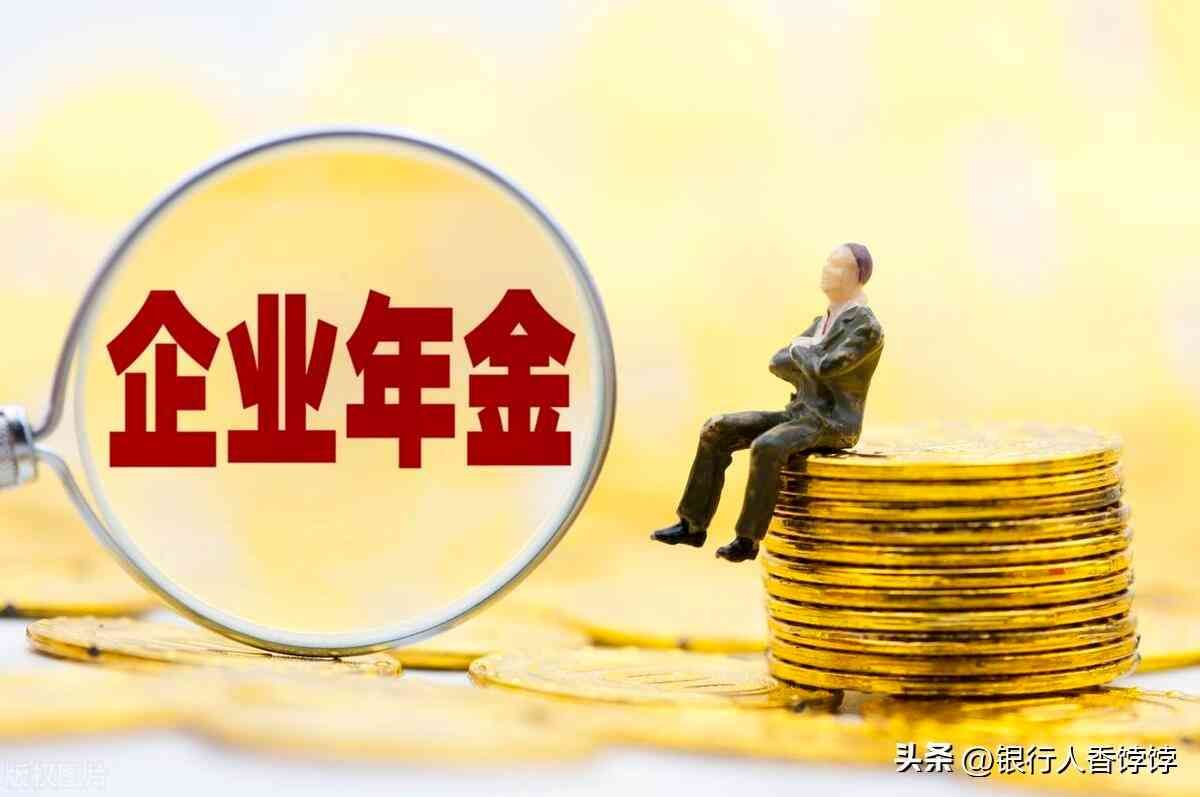 企业年金是什么怎么拿（银行退休大堂经理，企业年金终于到账，企业年金怎样查怎样领）(图8)