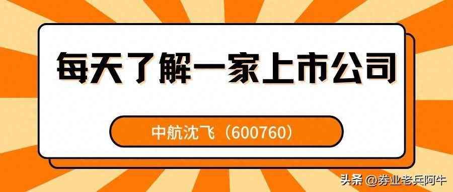 沈阳飞机股票代码（每天了解一家上市公司——中航沈飞（600760））(图1)