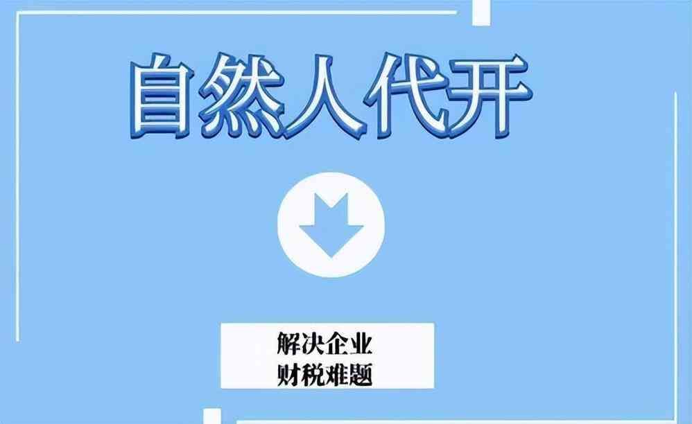 税务局代发票几个点（2024年，个人到税务大厅代开普票交多少税？这样税率仅1.56%）(图4)