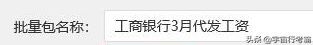 代发工资一般怎么操作的（工行代发工资流程（最新））(图21)