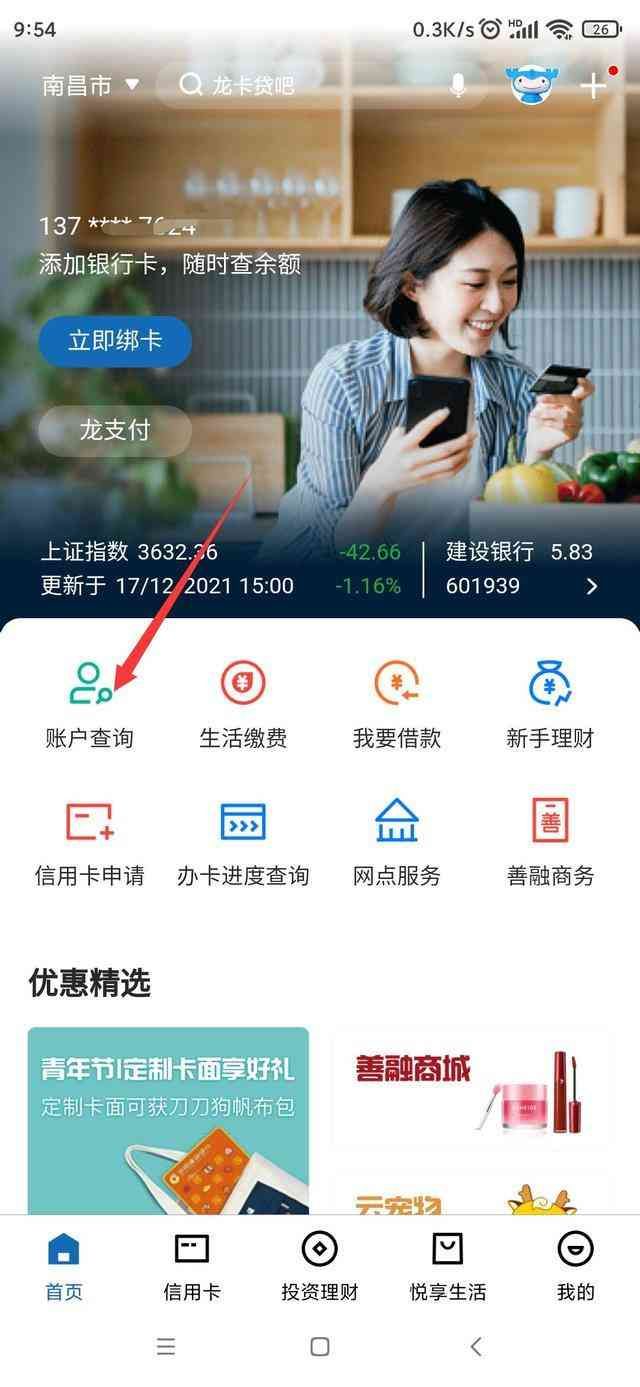 不用去银行网点，在线查询自己的建行卡号(图4)