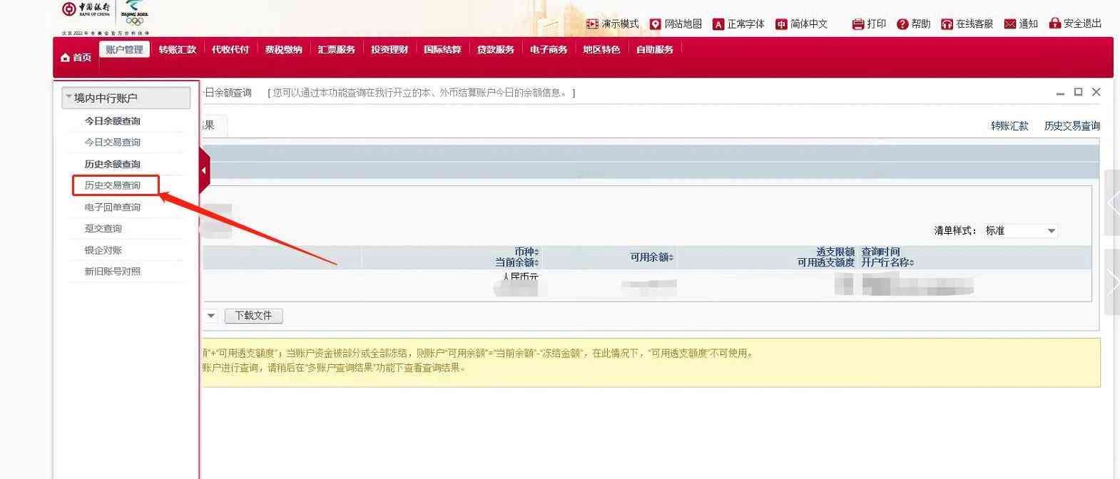 中国银行交易明细下载和电子业务回单下载操作流程(图2)