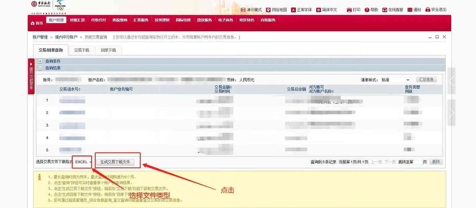 中国银行交易明细下载和电子业务回单下载操作流程(图5)