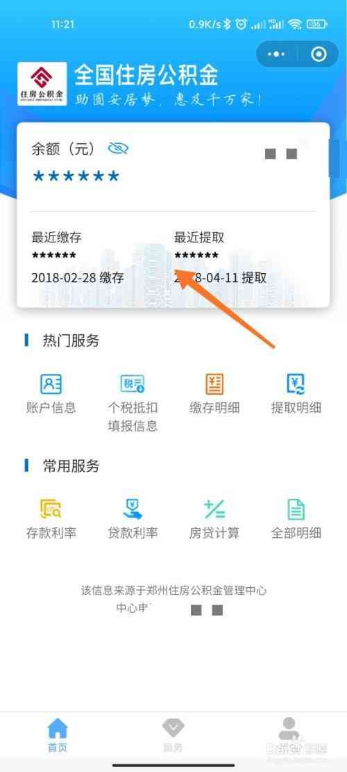 住房公积金怎么查询个人账户？(图4)